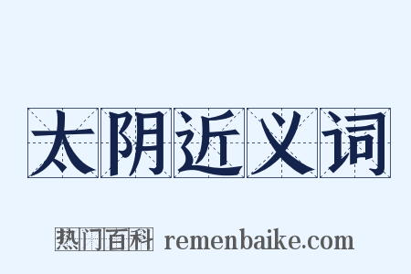 太阴近义词是什么意思的图片